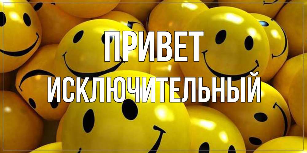 Открытка на каждый день с именем, Исключительный Привет смайл Прикольная открытка с пожеланием онлайн скачать бесплатно 