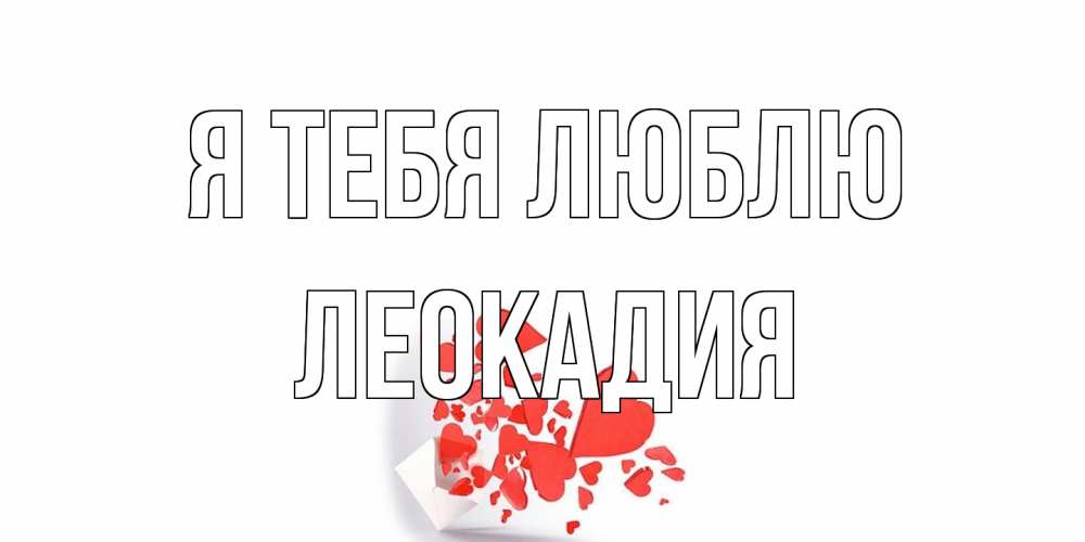Открытка на каждый день с именем, Леокадия Я тебя люблю конверт, сердце Прикольная открытка с пожеланием онлайн скачать бесплатно 