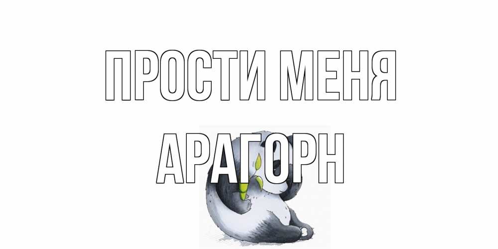 Открытка на каждый день с именем, Арагорн Прости меня прости меня с пандой и держи бамбук Прикольная открытка с пожеланием онлайн скачать бесплатно 