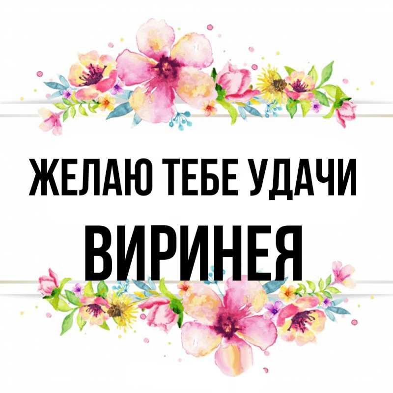 Картинка Желаю тебе удачи, Виринея