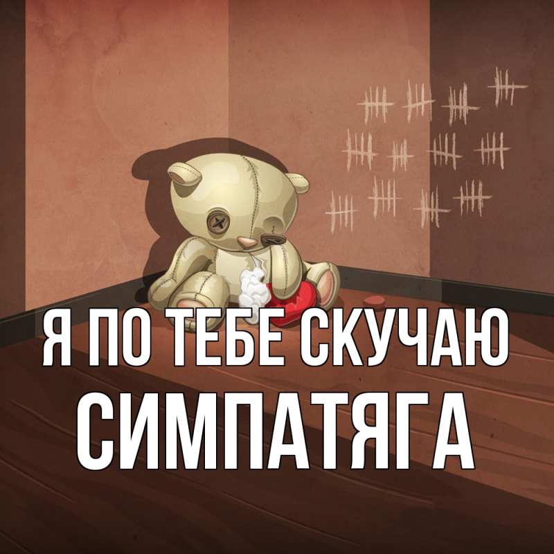 Картинка Я по тебе скучаю, Симпатяга