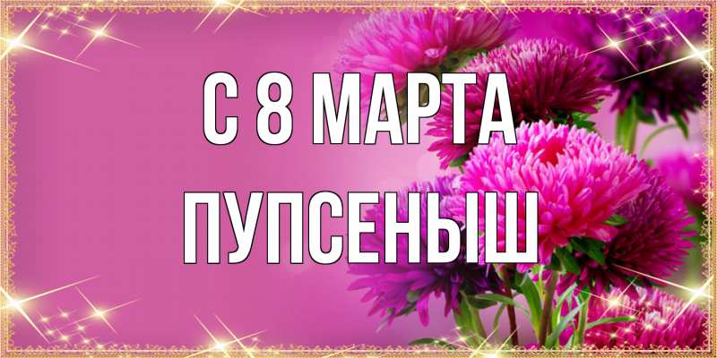 Картинка C 8 МАРТА, пупсеныш