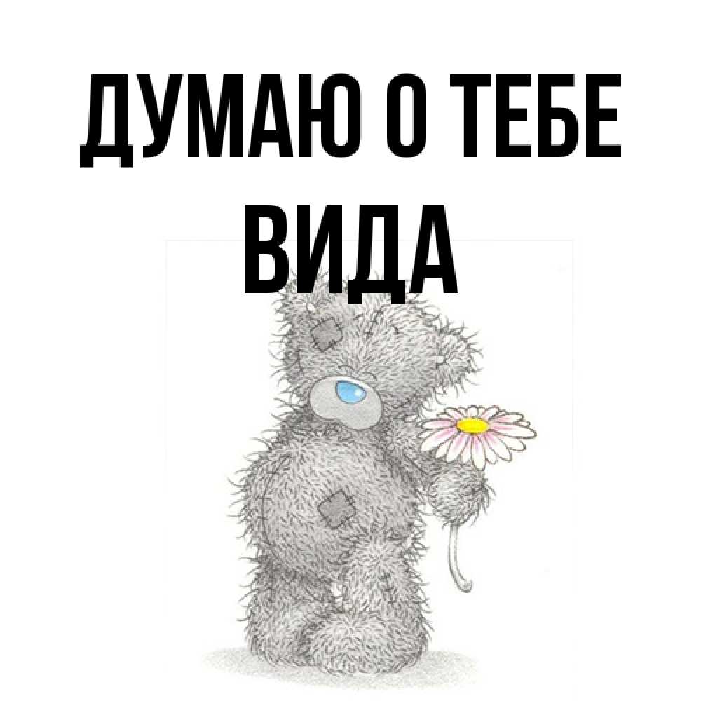 Открытка на каждый день с именем, Вида Думаю о тебе мысли только о тебе Прикольная открытка с пожеланием онлайн скачать бесплатно 