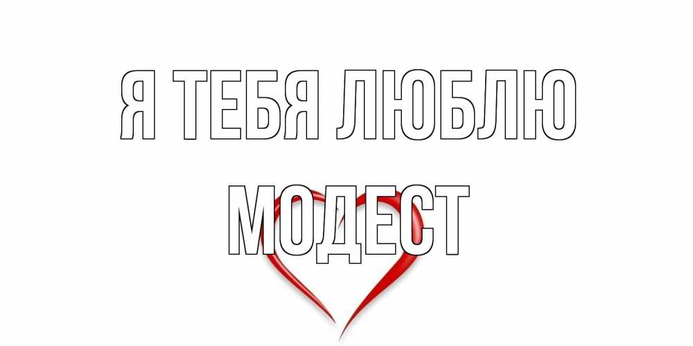 Открытка на каждый день с именем, Модест Я тебя люблю сердце Прикольная открытка с пожеланием онлайн скачать бесплатно 