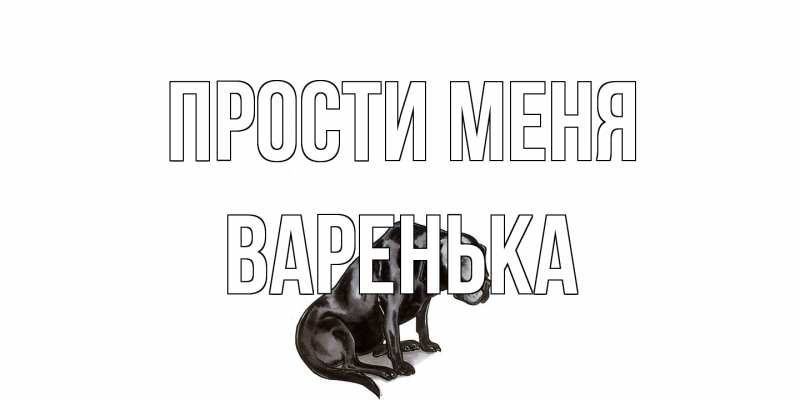 Картинка Прости меня, Варенька