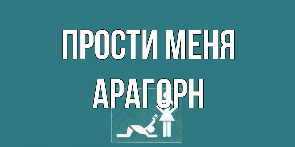 Открытка на каждый день с именем, Арагорн Прости меня прости Прикольная открытка с пожеланием онлайн скачать бесплатно 