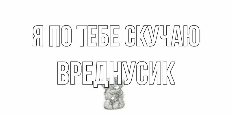 Картинка Я по тебе скучаю, Вреднусик