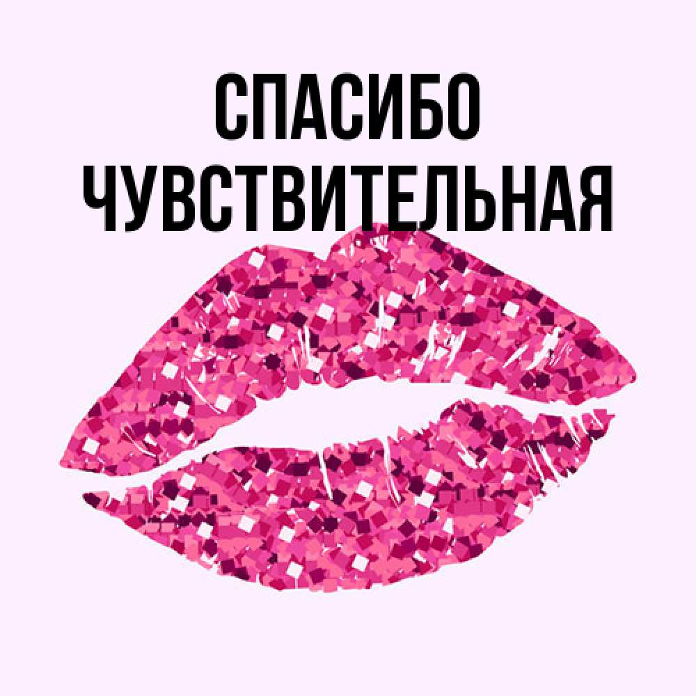 Открытка на каждый день с именем, Чувствительная Спасибо благодарю губы с блестками Прикольная открытка с пожеланием онлайн скачать бесплатно 