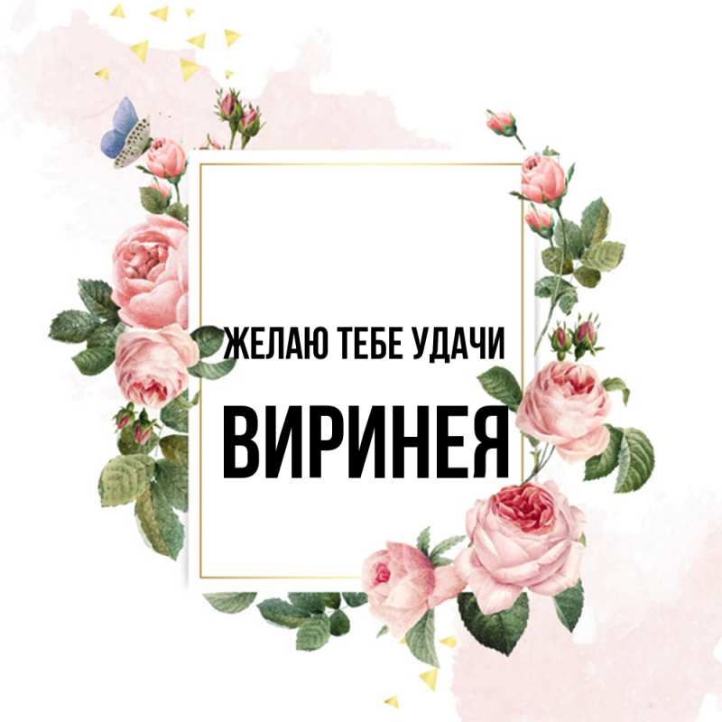 Картинка Желаю тебе удачи, Виринея