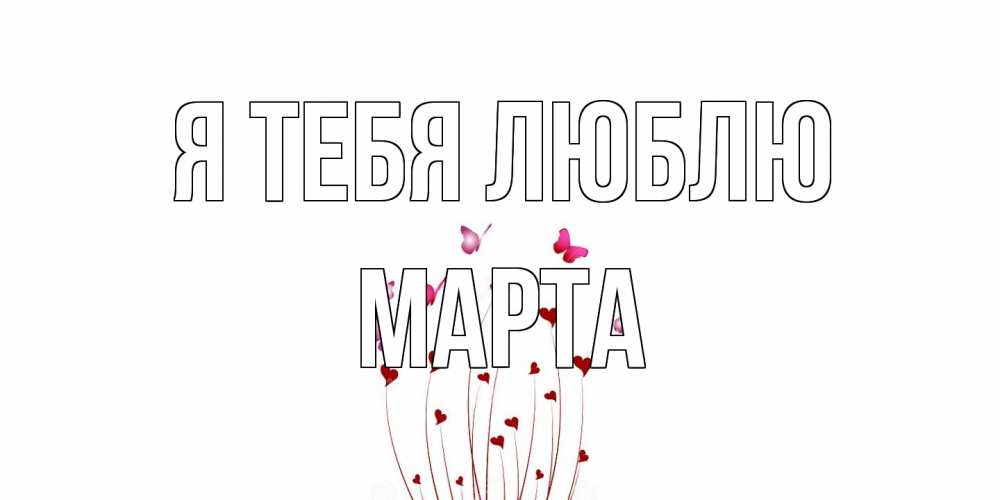 Открытка на каждый день с именем, Марта Я тебя люблю бабо Прикольная открытка с пожеланием онлайн скачать бесплатно 