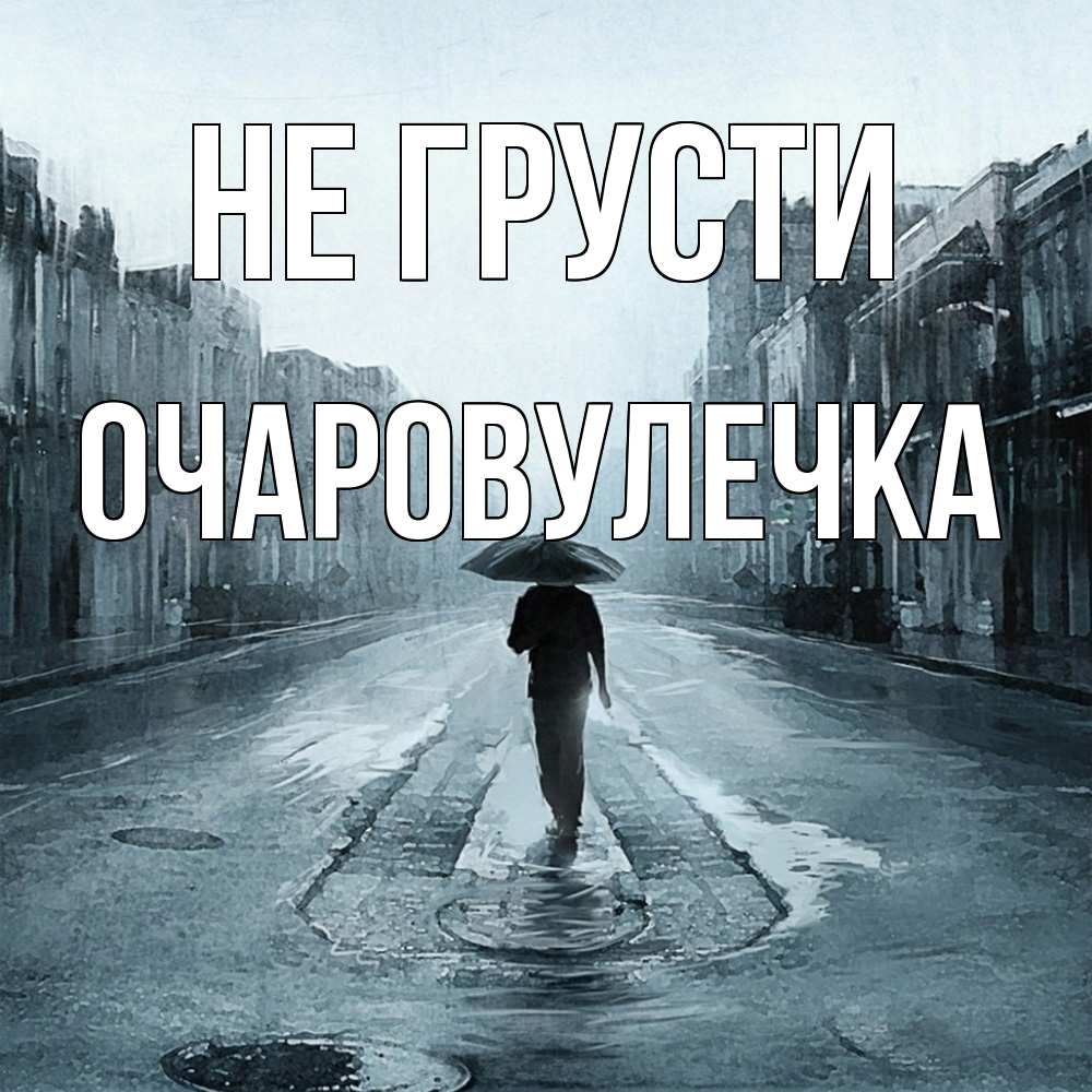 Открытка на каждый день с именем, Очаpовулечка Не грусти опустевшая улица Прикольная открытка с пожеланием онлайн скачать бесплатно 