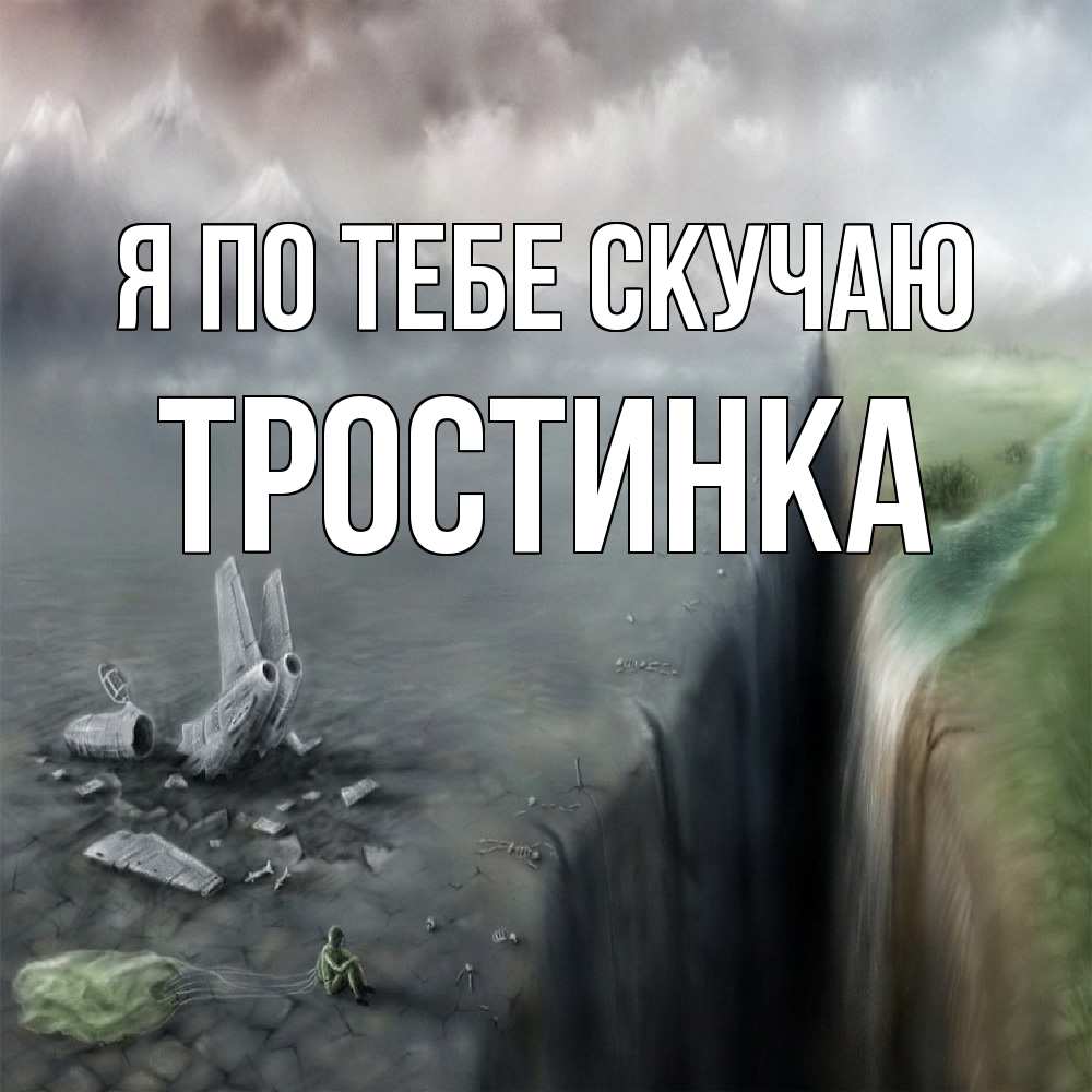 Открытка на каждый день с именем, Тростинка Я по тебе скучаю давай скорее ко мне Прикольная открытка с пожеланием онлайн скачать бесплатно 