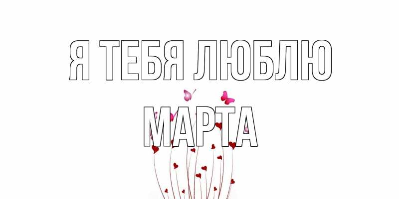 Картинка Я тебя люблю, Марта