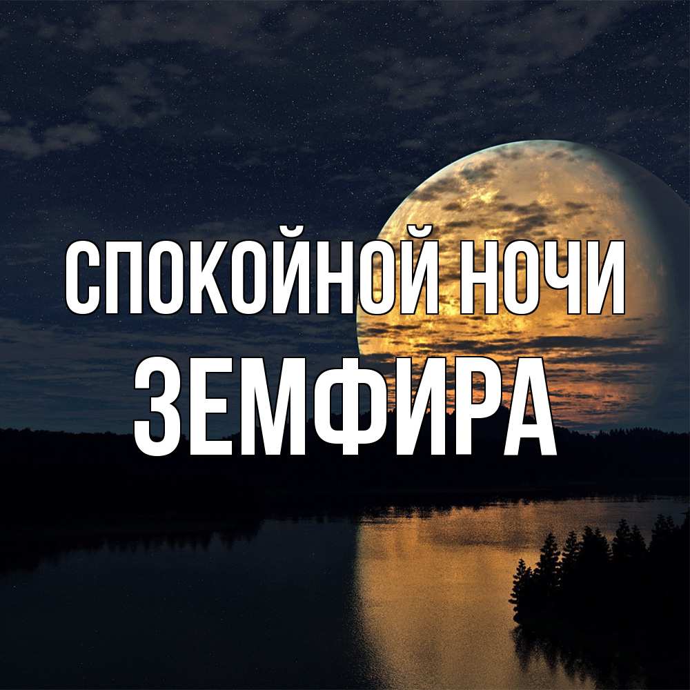 Открытка на каждый день с именем, Земфира Спокойной ночи речка Прикольная открытка с пожеланием онлайн скачать бесплатно 