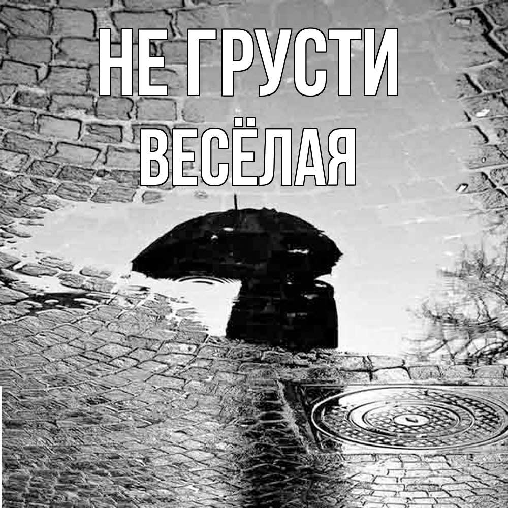 Открытка на каждый день с именем, Весёлая Не грусти отражение в луже Прикольная открытка с пожеланием онлайн скачать бесплатно 