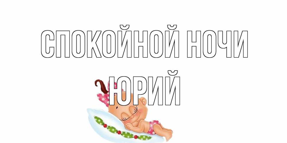 Открытка на каждый день с именем, Юрий Спокойной ночи Подушка, младенец Прикольная открытка с пожеланием онлайн скачать бесплатно 
