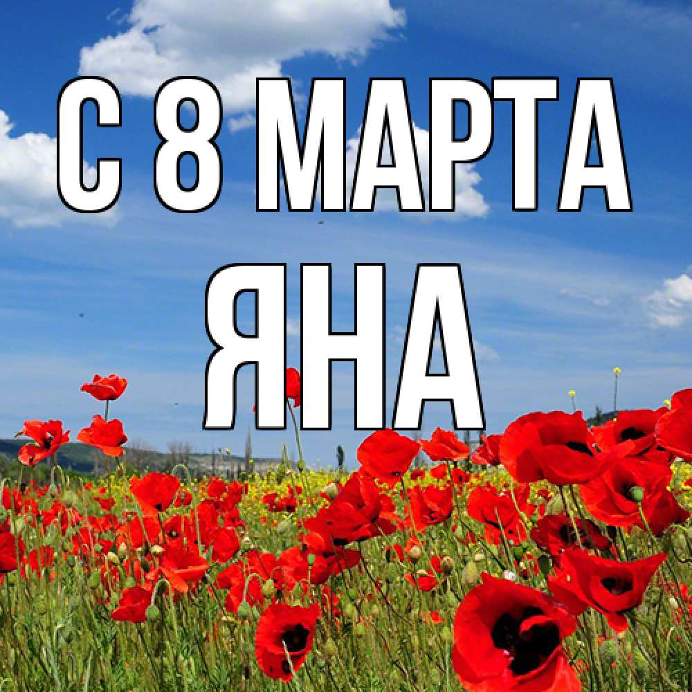 Открытка на каждый день с именем, Яна C 8 МАРТА международный женский день 1 Прикольная открытка с пожеланием онлайн скачать бесплатно 