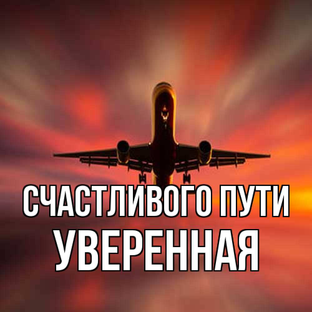Открытка на каждый день с именем, уверенная Счастливого пути самолет набирает высоту Прикольная открытка с пожеланием онлайн скачать бесплатно 