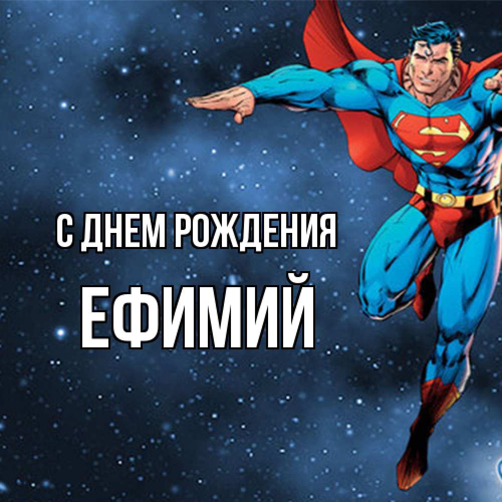 Открытка на каждый день с именем, Ефимий С днем рождения супергерой Прикольная открытка с пожеланием онлайн скачать бесплатно 