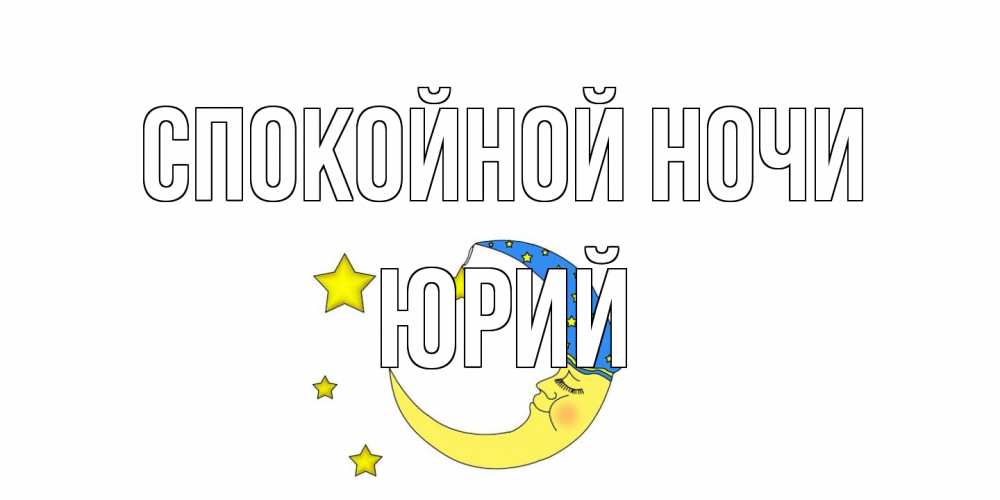 Открытка на каждый день с именем, Юрий Спокойной ночи месяц Прикольная открытка с пожеланием онлайн скачать бесплатно 