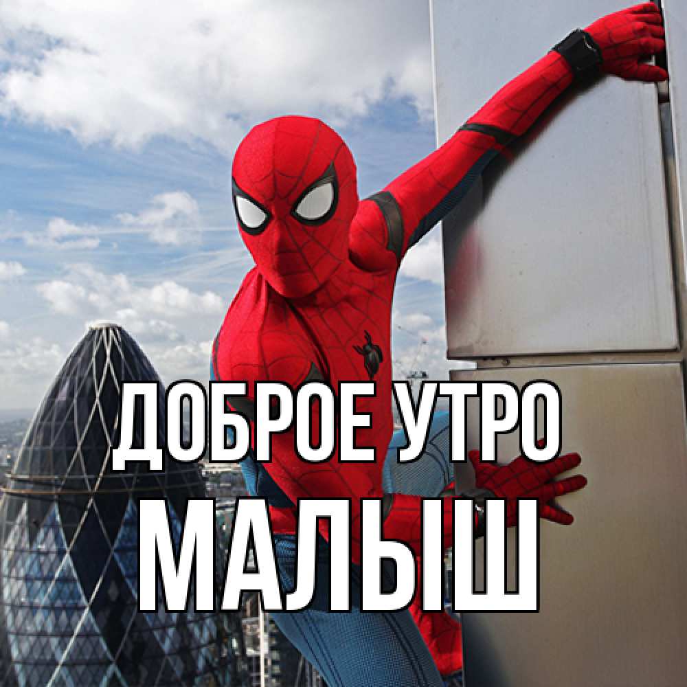 Открытка на каждый день с именем, Малыш Доброе утро марвел герои Прикольная открытка с пожеланием онлайн скачать бесплатно 