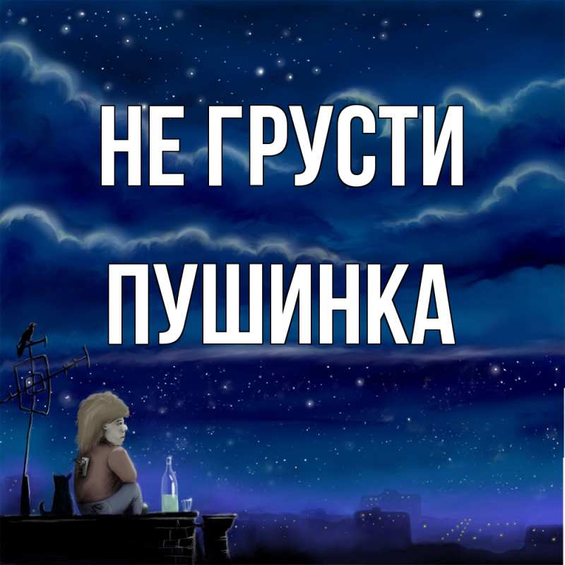 Открытка с именем, пушинка, Не грусти