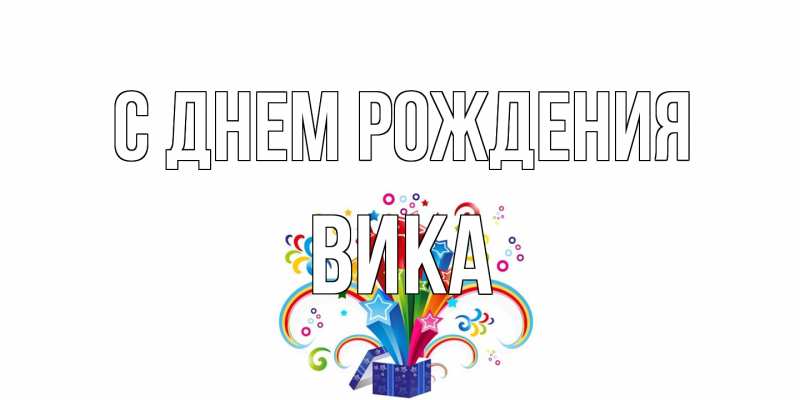 Открытка с именем, Вика, С днем рождения