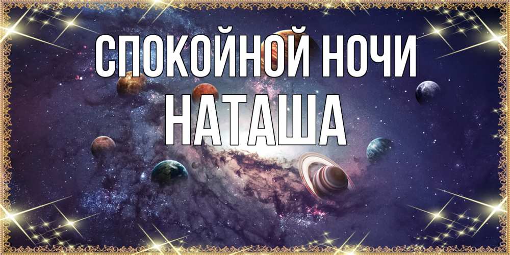Открытка на каждый день с именем, Наташа Спокойной ночи желаем хорошей ночи Прикольная открытка с пожеланием онлайн скачать бесплатно 