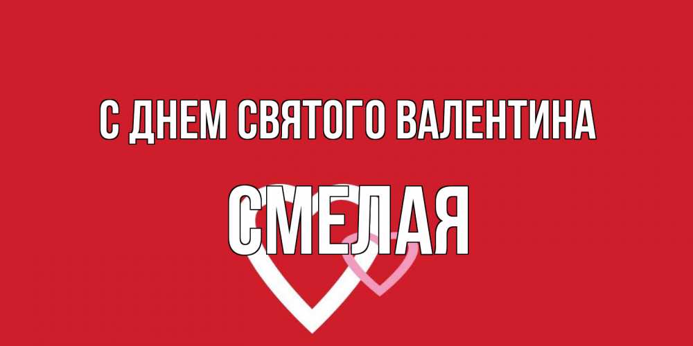 Открытка на каждый день с именем, Смелая С днем Святого Валентина Красненькая валентинка для влюбленных Прикольная открытка с пожеланием онлайн скачать бесплатно 