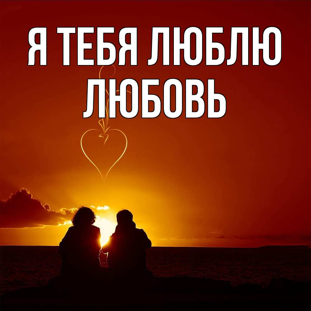 Открытка на каждый день с именем, Любовь Я тебя люблю небо Прикольная открытка с пожеланием онлайн скачать бесплатно 