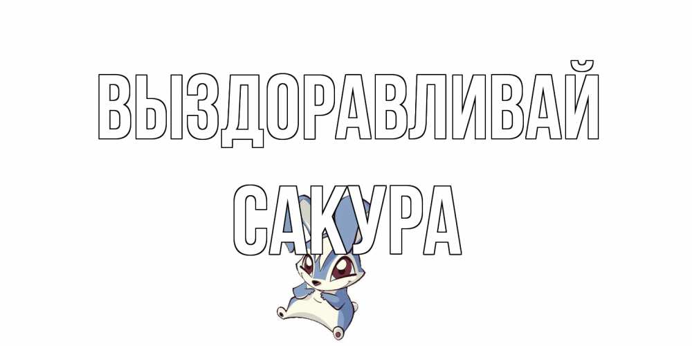 Открытка на каждый день с именем, Сакура Выздоравливай серый заяц на открытке про выздоравление Прикольная открытка с пожеланием онлайн скачать бесплатно 