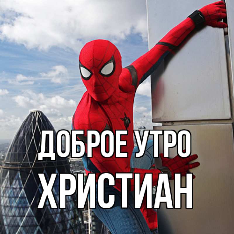 Картинка Доброе утро, Христиан