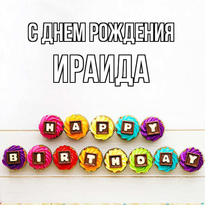 Открытка с именем, Ираида, С днем рождения