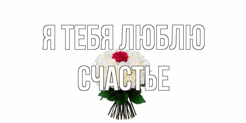 Картинка Я тебя люблю, счастье