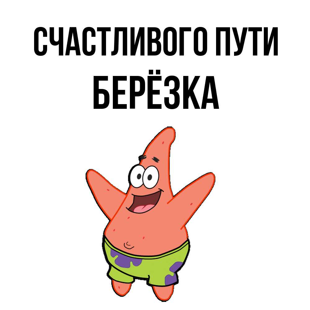 Открытка на каждый день с именем, Берёзка Счастливого пути желает тебе хорошей дороги Прикольная открытка с пожеланием онлайн скачать бесплатно 