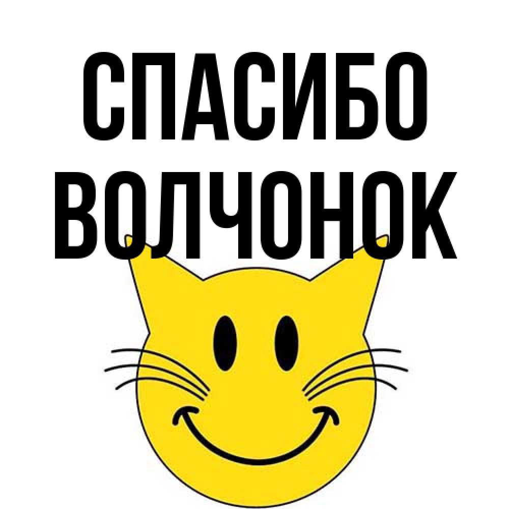 Открытка на каждый день с именем, Волчонок Спасибо улыбающийся смайл кот Прикольная открытка с пожеланием онлайн скачать бесплатно 
