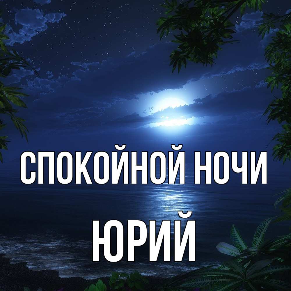 Открытка на каждый день с именем, Юрий Спокойной ночи тропический остров Прикольная открытка с пожеланием онлайн скачать бесплатно 