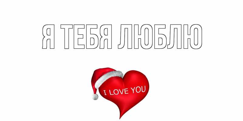 Картинка Я тебя люблю, 