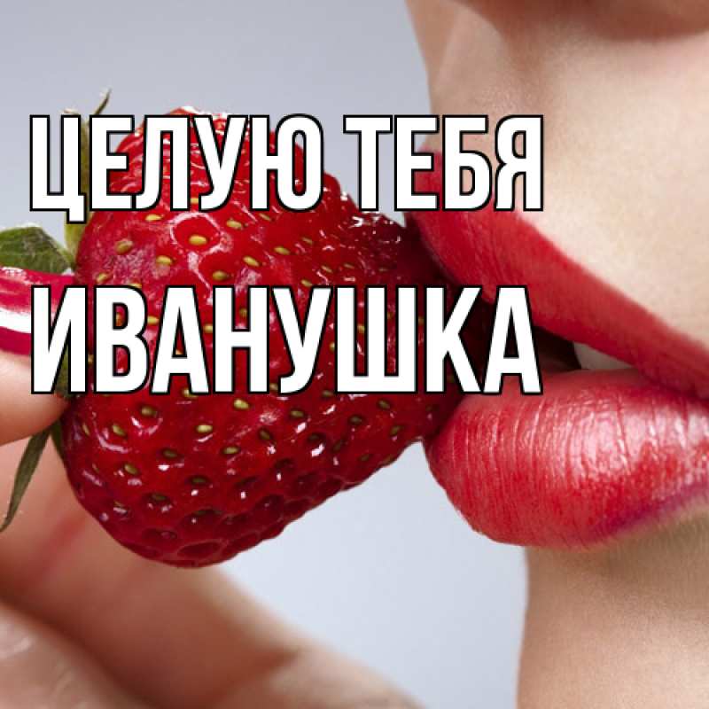 Картинка Целую тебя, Иванушка