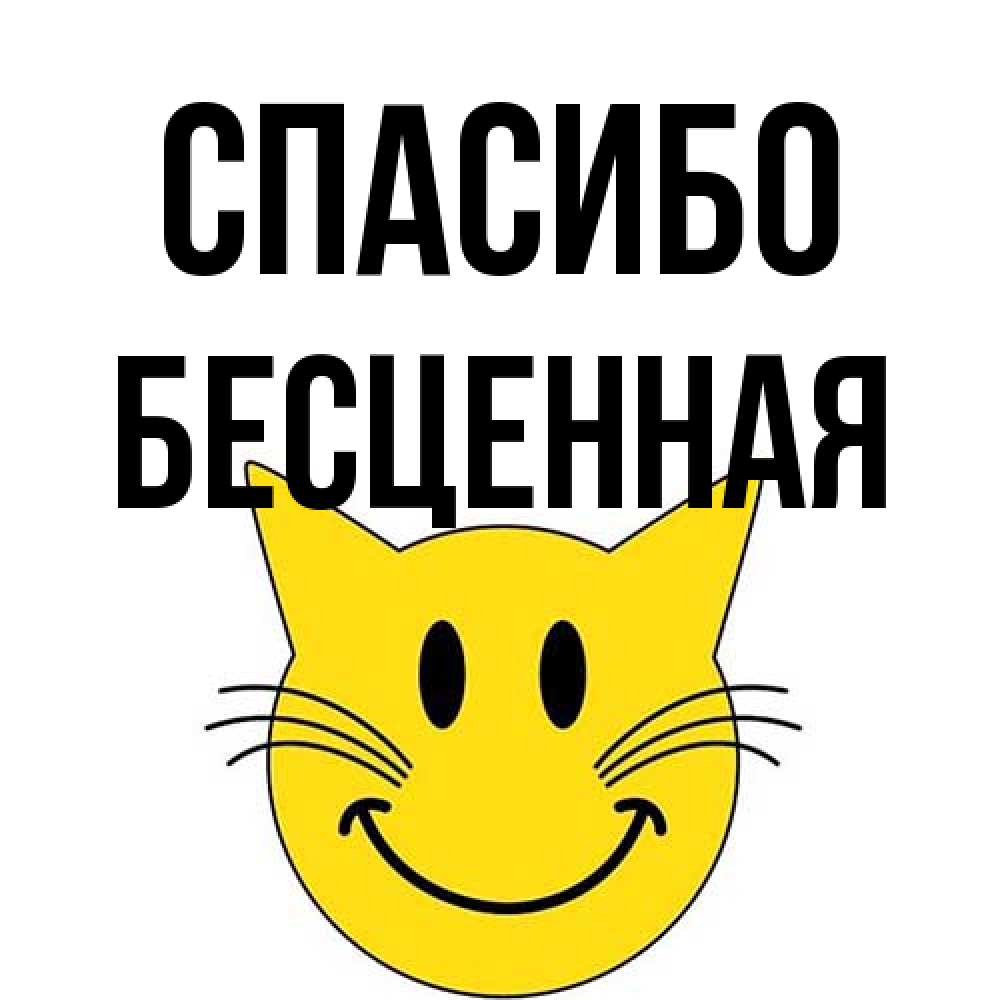 Открытка на каждый день с именем, Бесценная Спасибо улыбающийся смайл кот Прикольная открытка с пожеланием онлайн скачать бесплатно 
