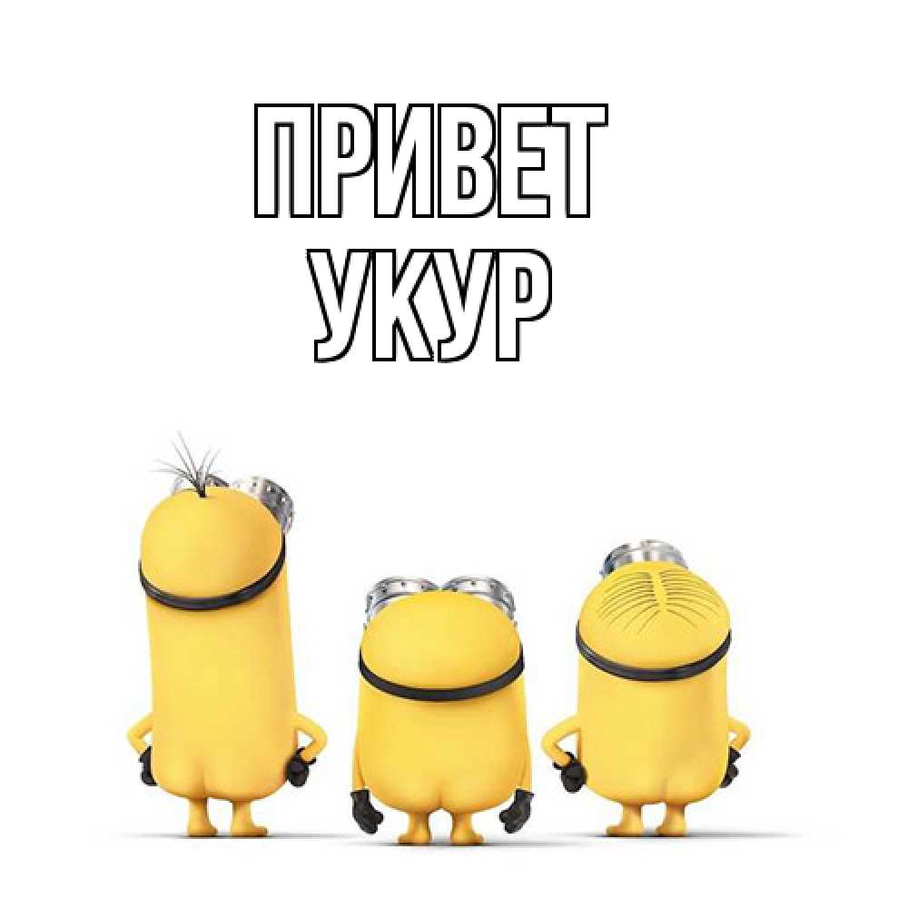 Открытка на каждый день с именем, Укур Привет приветики Прикольная открытка с пожеланием онлайн скачать бесплатно 