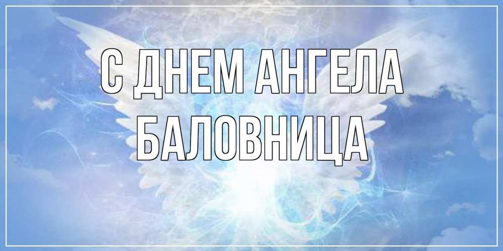 Открытка на каждый день с именем, Баловница С днем ангела Белый ангел на небе 1 Прикольная открытка с пожеланием онлайн скачать бесплатно 