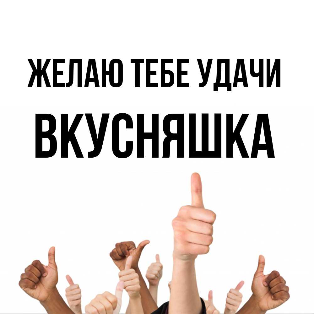 Открытка на каждый день с именем, Вкусняшка Желаю тебе удачи молодцом Прикольная открытка с пожеланием онлайн скачать бесплатно 