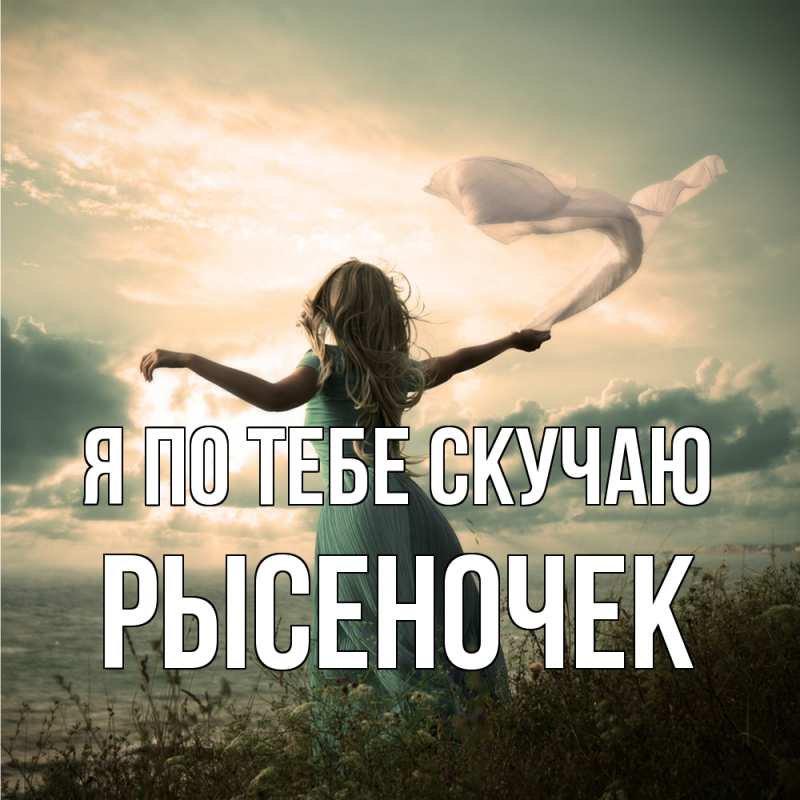 Картинка Я по тебе скучаю, Рысеночек