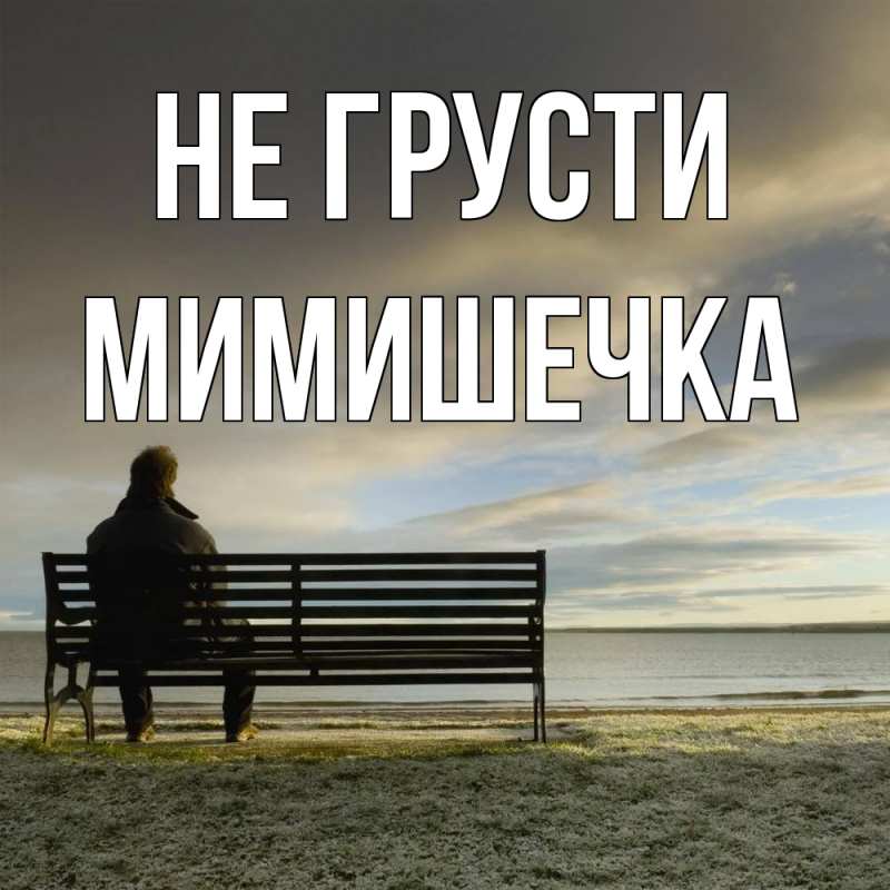Открытка с именем, мимишечка, Не грусти