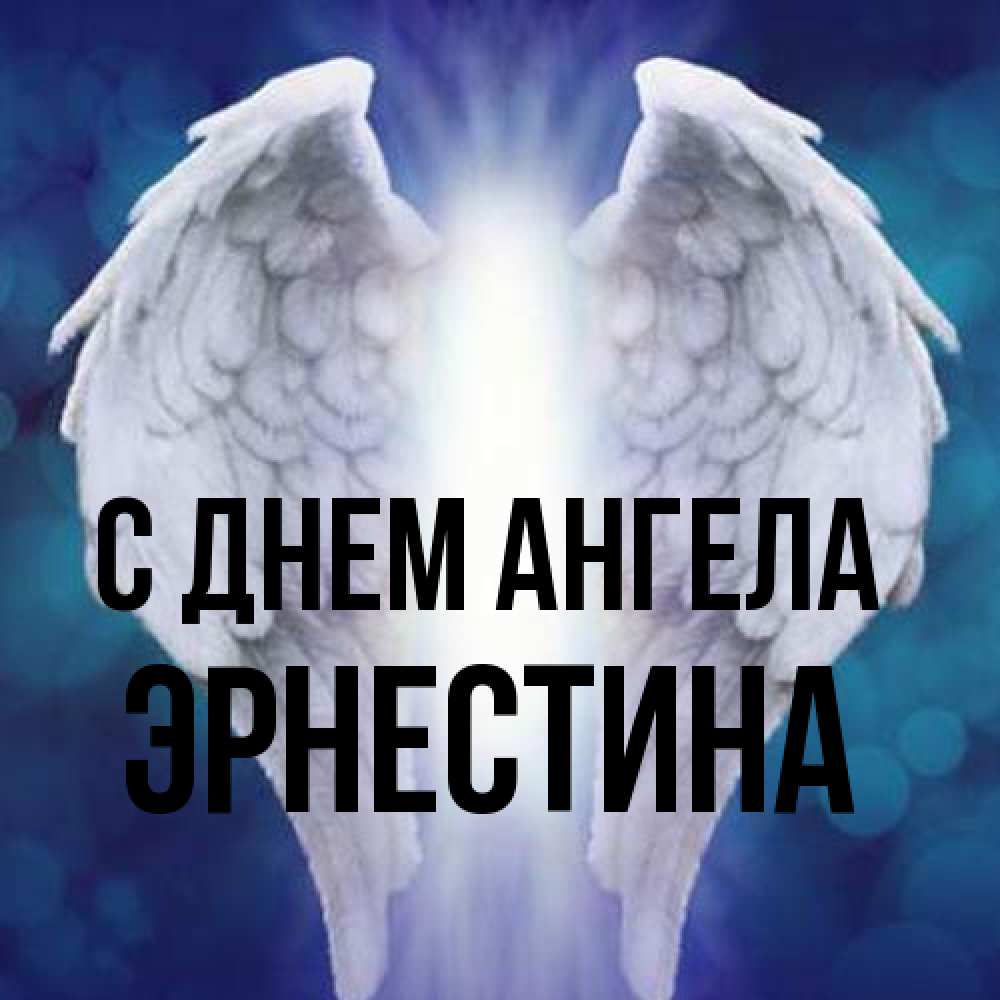 Открытка на каждый день с именем, Эрнестина С днем ангела синий фон и крылышки Прикольная открытка с пожеланием онлайн скачать бесплатно 