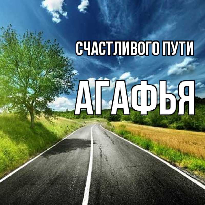 Открытка с именем, Агафья, Счастливого пути