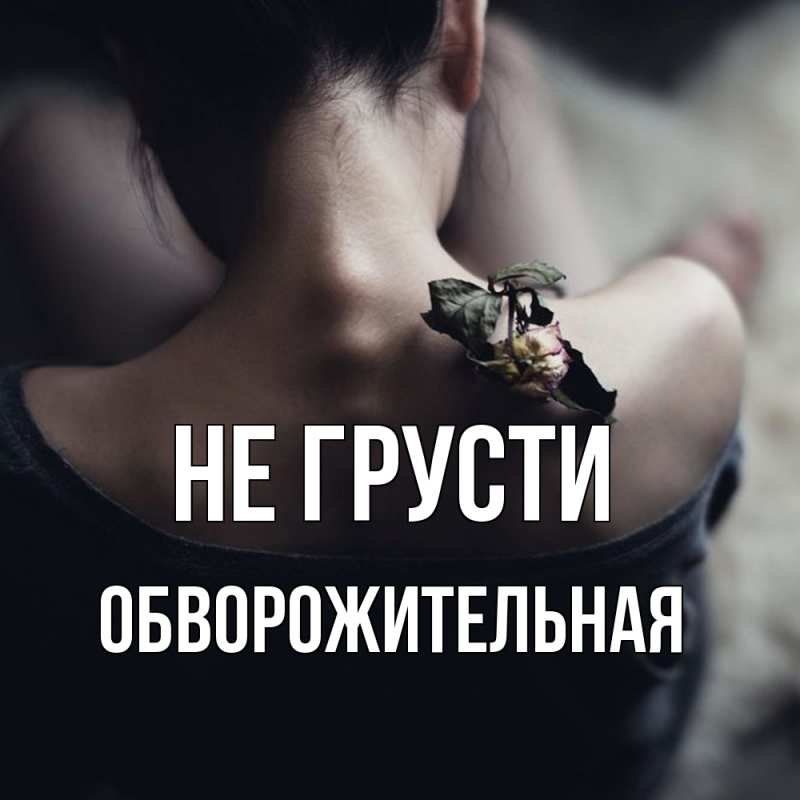Картинка Не грусти, Обвоpожительная