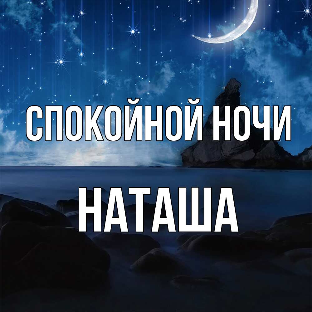 Открытка на каждый день с именем, Наташа Спокойной ночи море Прикольная открытка с пожеланием онлайн скачать бесплатно 