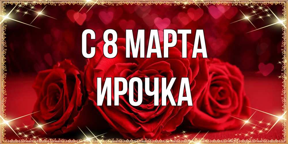 Открытка на каждый день с именем, Ирочка C 8 МАРТА три красные розы Прикольная открытка с пожеланием онлайн скачать бесплатно 
